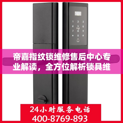 帝嘉指纹锁维修售后中心专业解读，全方位解析锁具维护与售后保障秘籍
