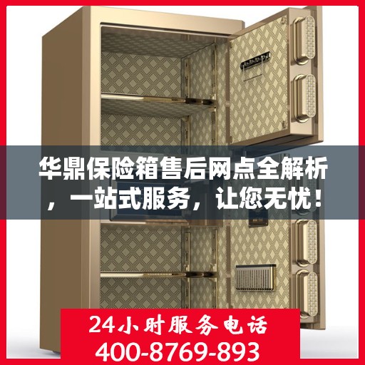 华鼎保险箱售后网点全解析，一站式服务，让您无忧！