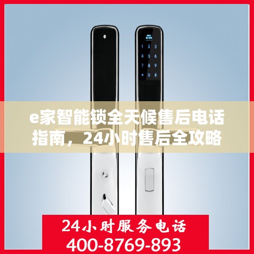 e家智能锁全天候售后电话指南，24小时售后全攻略