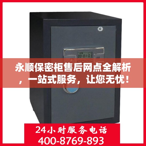 永顺保密柜售后网点全解析，一站式服务，让您无忧！