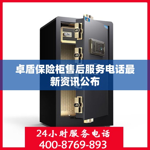 卓盾保险柜售后服务电话最新资讯公布
