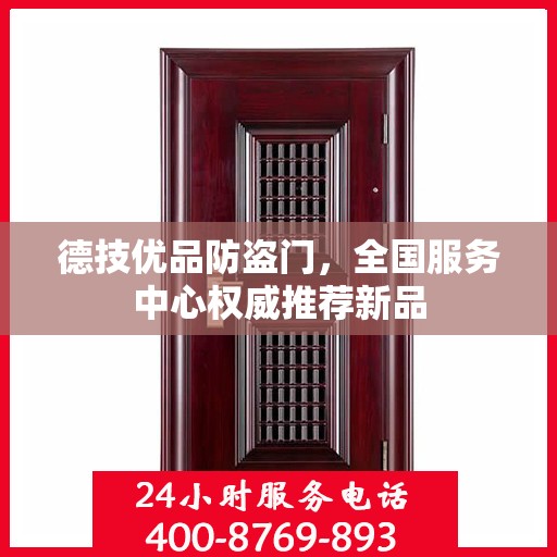 德技优品防盗门，全国服务中心权威推荐新品