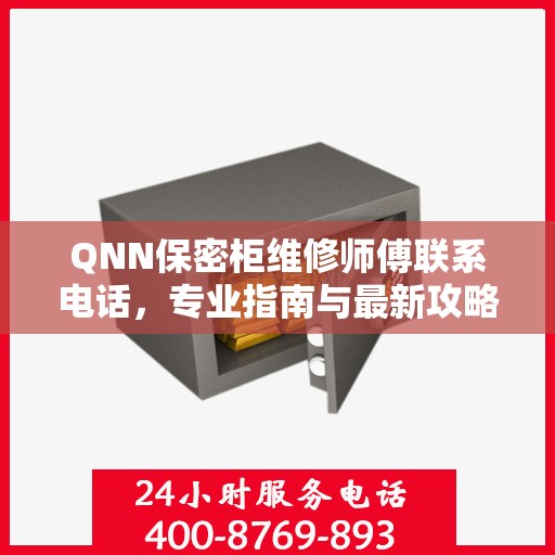 QNN保密柜维修师傅联系电话，专业指南与最新攻略速递