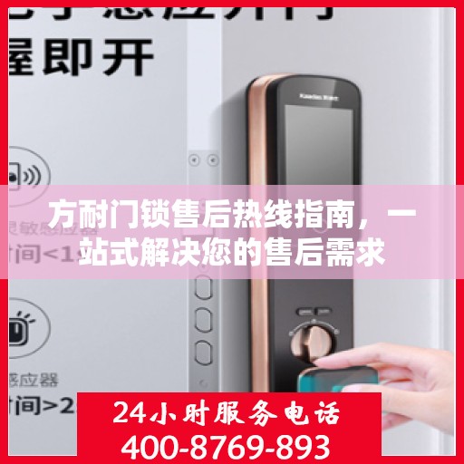 方耐门锁售后热线指南，一站式解决您的售后需求