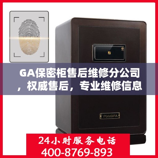 GA保密柜售后维修分公司，权威售后，专业维修信息揭秘