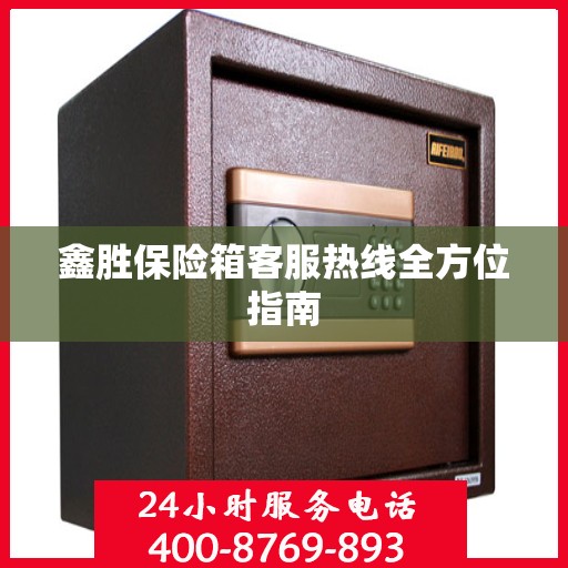 鑫胜保险箱客服热线全方位指南