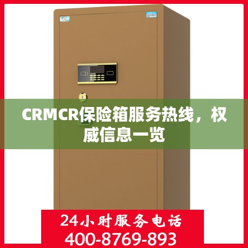 CRMCR保险箱服务热线，权威信息一览