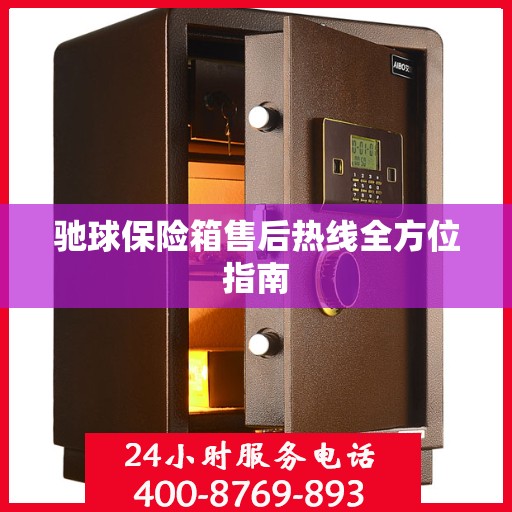 驰球保险箱售后热线全方位指南