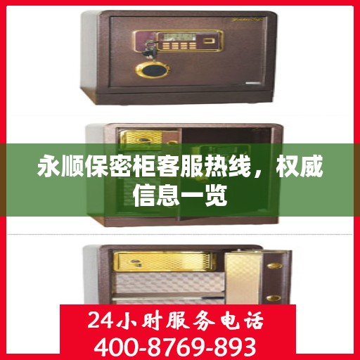 永顺保密柜客服热线，权威信息一览