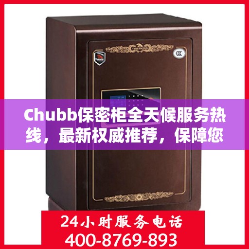 Chubb保密柜全天候服务热线，最新权威推荐，保障您的安全无忧
