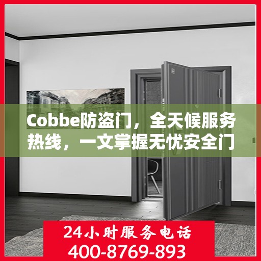 Cobbe防盗门，全天候服务热线，一文掌握无忧安全门服务