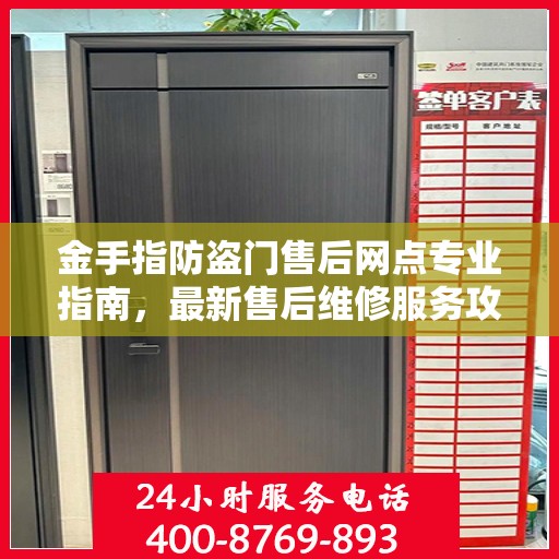 金手指防盗门售后网点专业指南，最新售后维修服务攻略