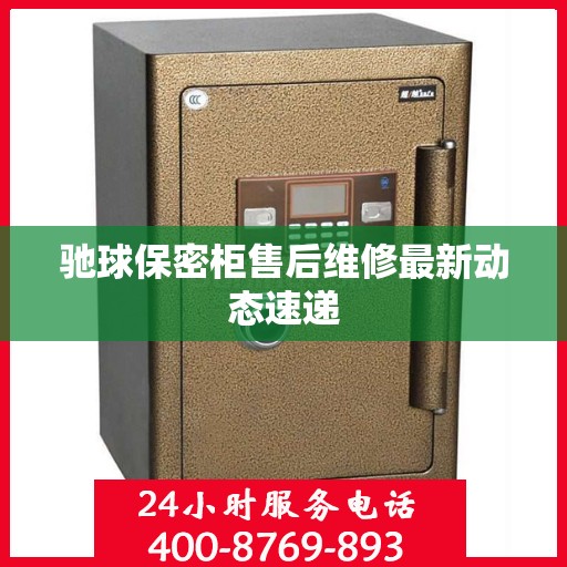 驰球保密柜售后维修最新动态速递