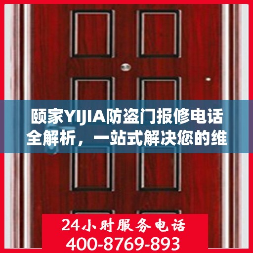 颐家YIJIA防盗门报修电话全解析，一站式解决您的维修难题