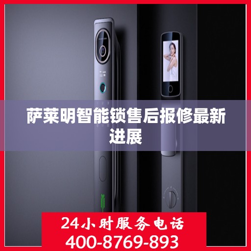 萨莱明智能锁售后报修最新进展