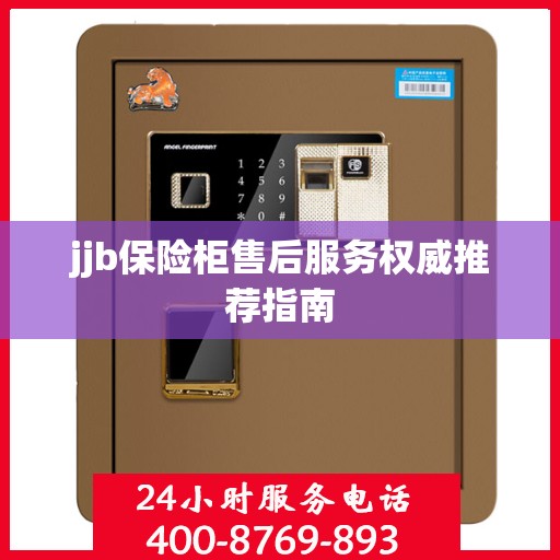 jjb保险柜售后服务权威推荐指南