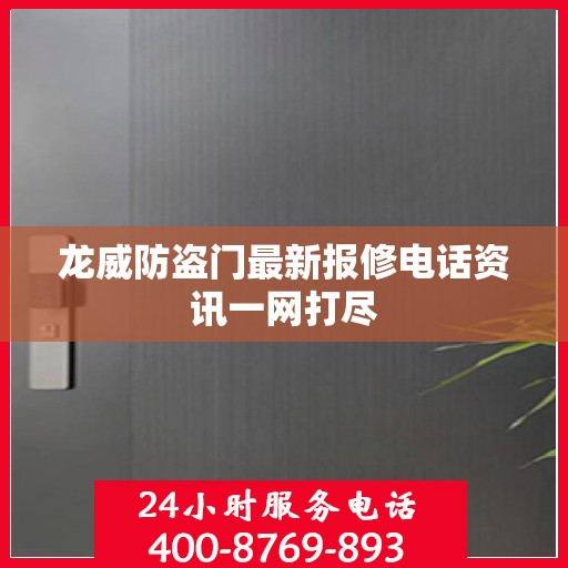 龙威防盗门最新报修电话资讯一网打尽