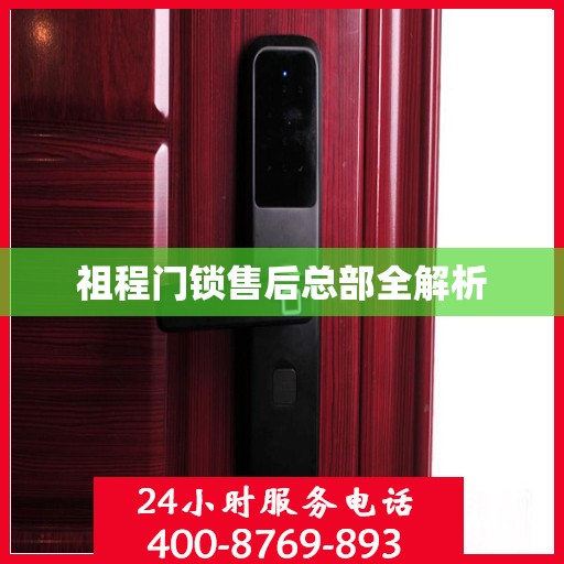 祖程门锁售后总部全解析