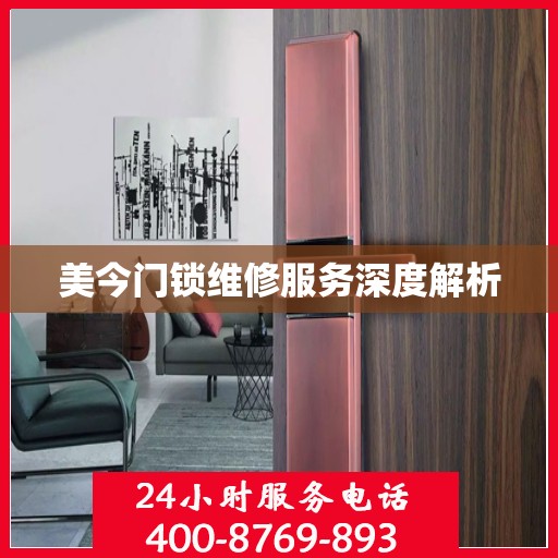 美今门锁维修服务深度解析