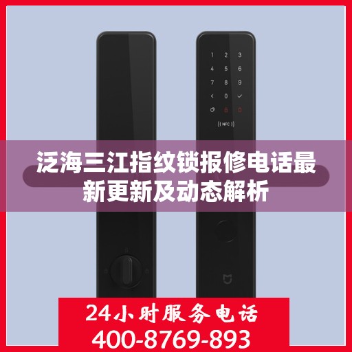 泛海三江指纹锁报修电话最新更新及动态解析