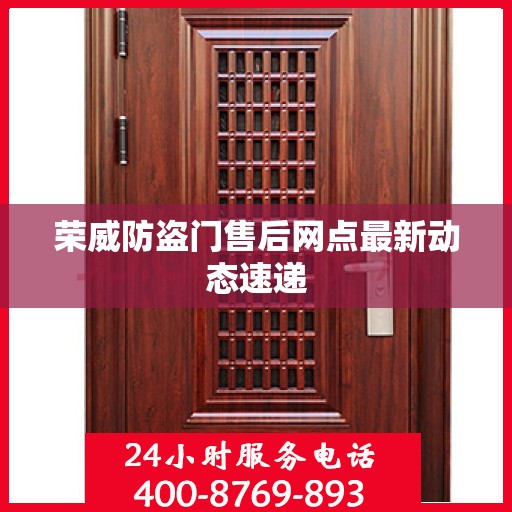 荣威防盗门售后网点最新动态速递