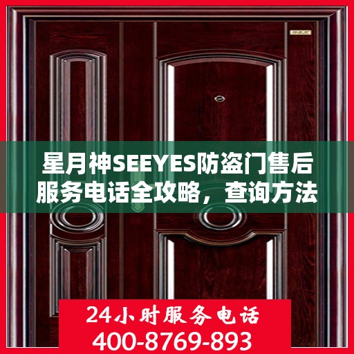 星月神SEEYES防盗门售后服务电话全攻略，查询方法与使用指南