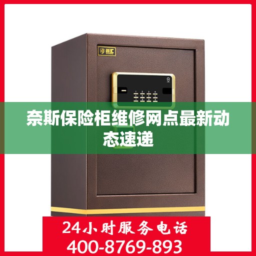 奈斯保险柜维修网点最新动态速递