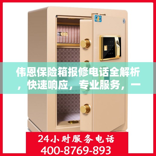 伟恩保险箱报修电话全解析，快速响应，专业服务，一文搞定！