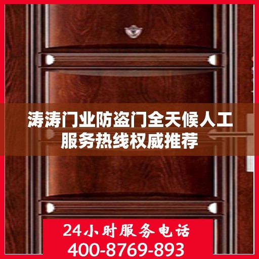 涛涛门业防盗门全天候人工服务热线权威推荐