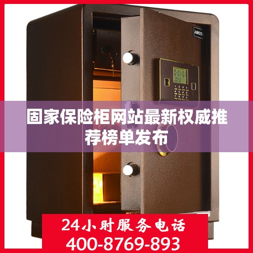 固家保险柜网站最新权威推荐榜单发布