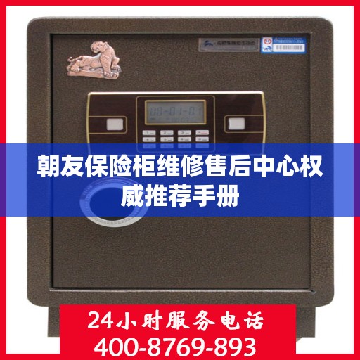 朝友保险柜维修售后中心权威推荐手册