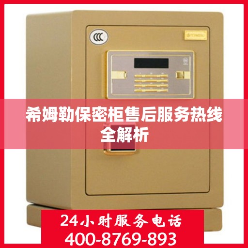 希姆勒保密柜售后服务热线全解析