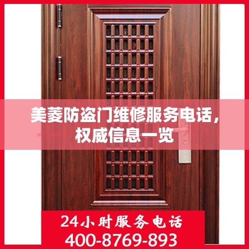 美菱防盗门维修服务电话，权威信息一览