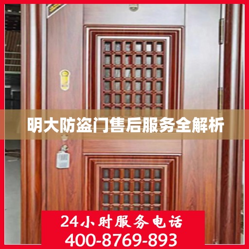 明大防盗门售后服务全解析