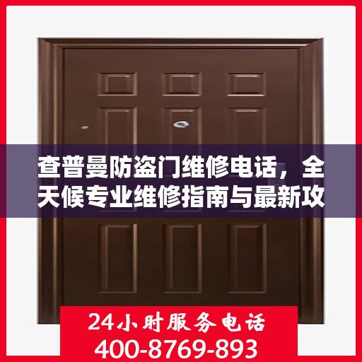 查普曼防盗门维修电话，全天候专业维修指南与最新攻略