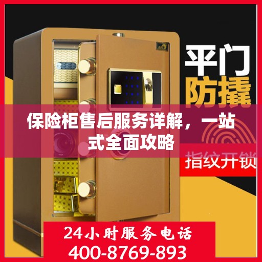 保险柜售后服务详解，一站式全面攻略