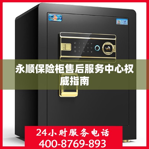 永顺保险柜售后服务中心权威指南