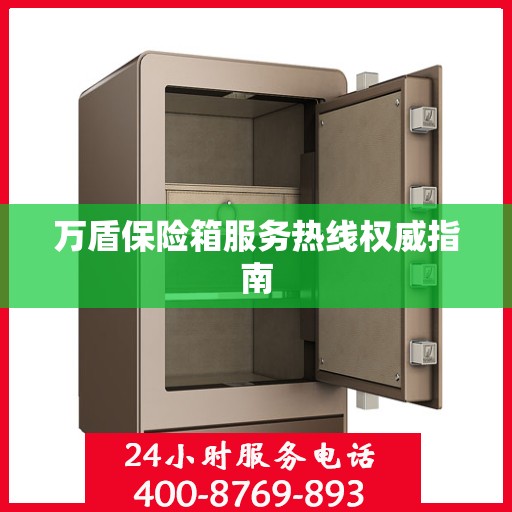 万盾保险箱服务热线权威指南
