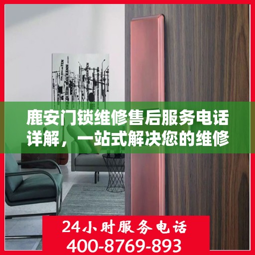 鹿安门锁维修售后服务电话详解，一站式解决您的维修需求