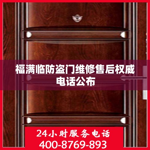 福满临防盗门维修售后权威电话公布