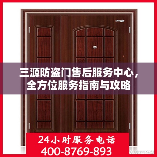 三源防盗门售后服务中心，全方位服务指南与攻略