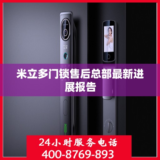 米立多门锁售后总部最新进展报告