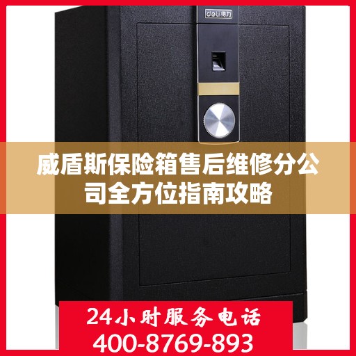 威盾斯保险箱售后维修分公司全方位指南攻略
