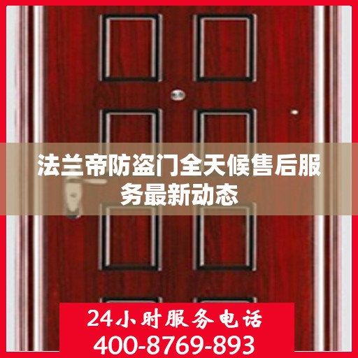 法兰帝防盗门全天候售后服务最新动态