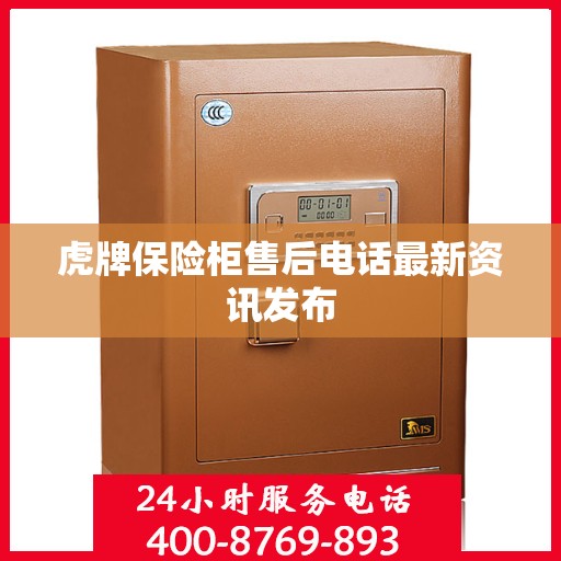 虎牌保险柜售后电话最新资讯发布