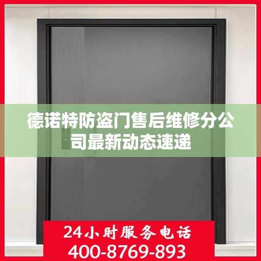 德诺特防盗门售后维修分公司最新动态速递