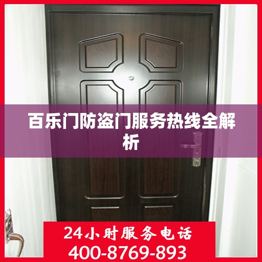 百乐门防盗门服务热线全解析