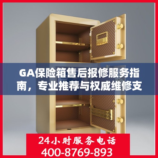 GA保险箱售后报修服务指南，专业推荐与权威维修支持