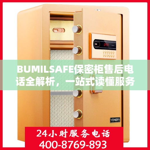 BUMILSAFE保密柜售后电话全解析，一站式读懂服务保障