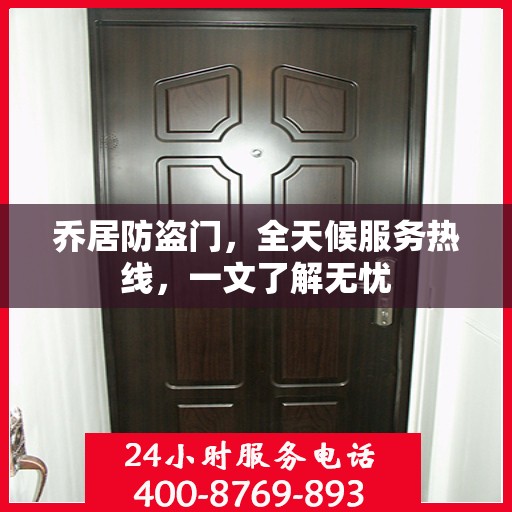 乔居防盗门，全天候服务热线，一文了解无忧